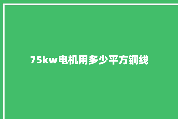 75kw电机用多少平方铜线