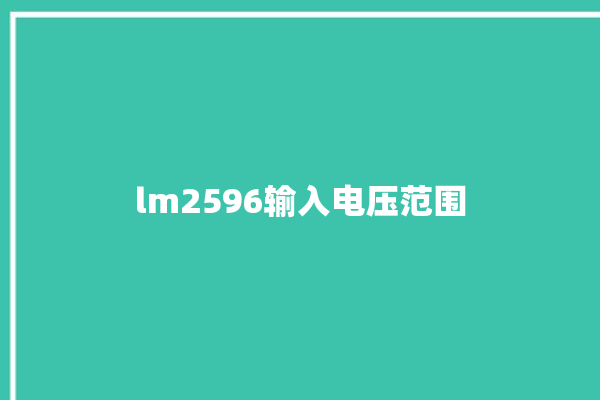 lm2596输入电压范围