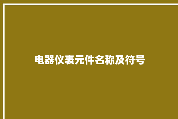 电器仪表元件名称及符号