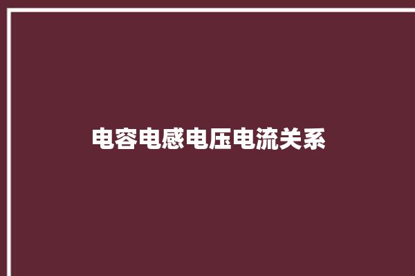 电容电感电压电流关系