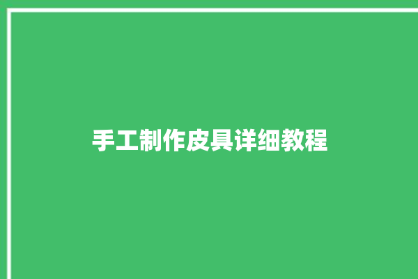 手工制作皮具详细教程