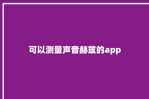 可以测量声音赫兹的app