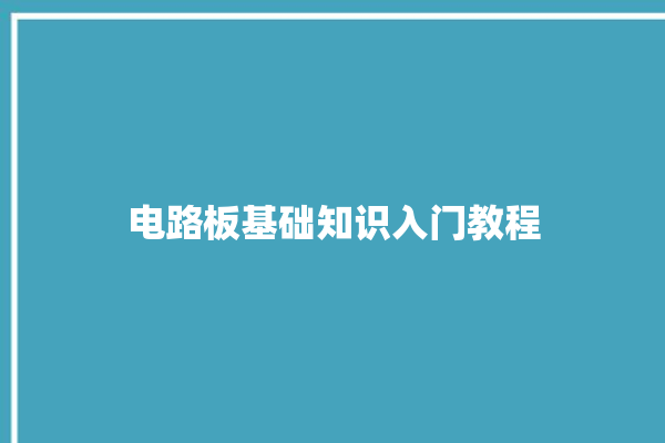 电路板基础知识入门教程