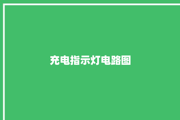 充电指示灯电路图