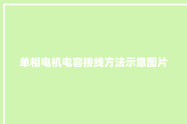 单相电机电容接线方法示意图片