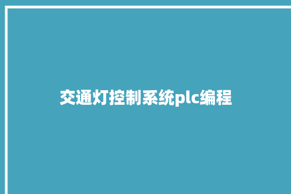 交通灯控制系统plc编程