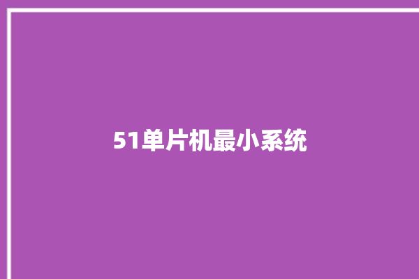 51单片机最小系统