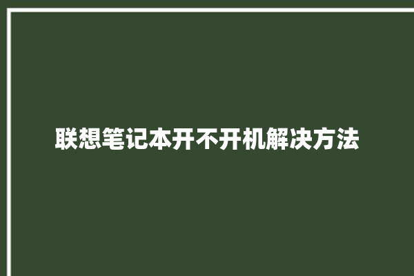 联想笔记本开不开机解决方法