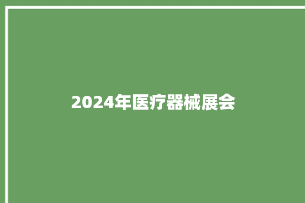 2024年医疗器械展会