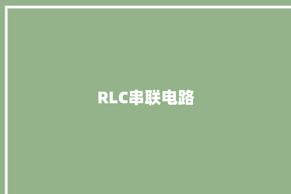 RLC串联电路