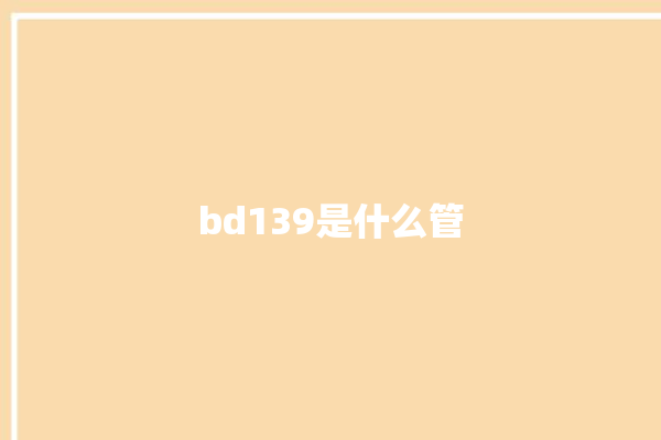 bd139是什么管