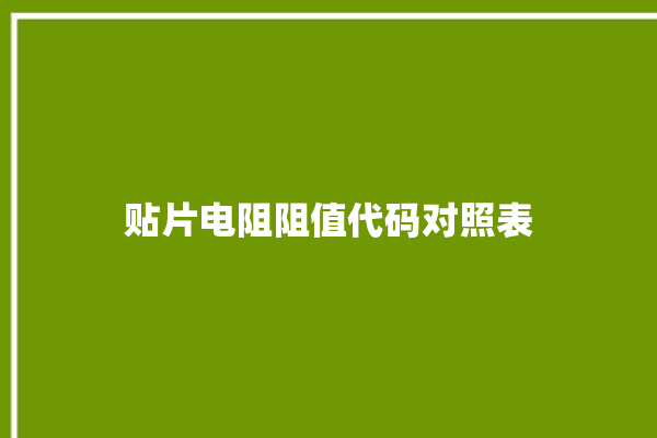 贴片电阻阻值代码对照表