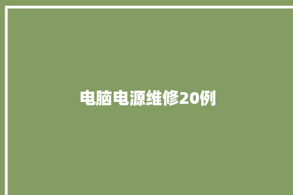 电脑电源维修20例