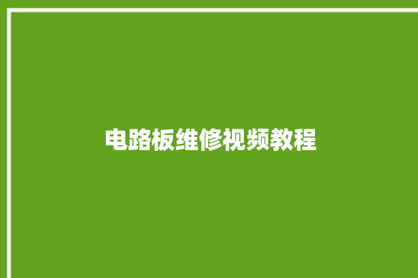 电路板维修视频教程