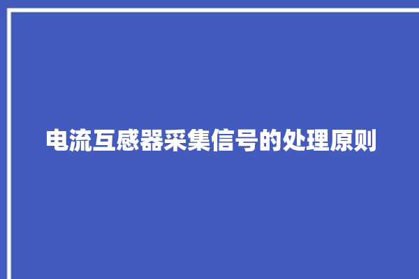 电流互感器采集信号的处理原则