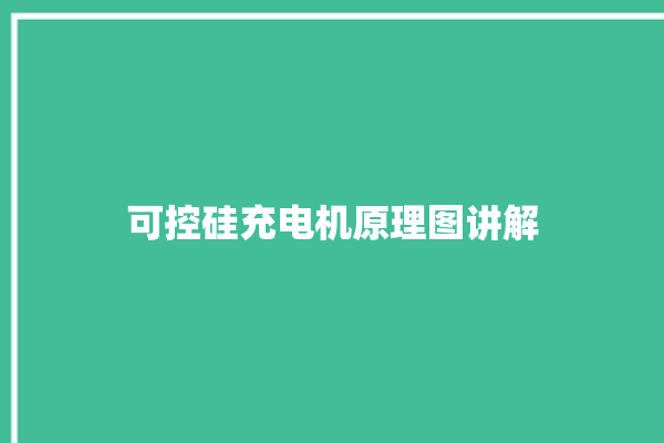 可控硅充电机原理图讲解