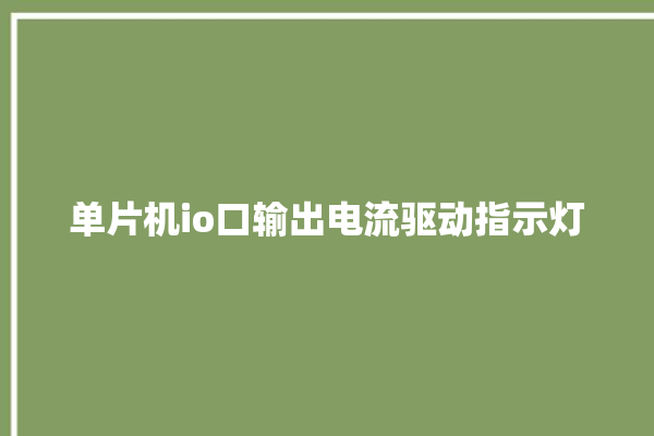 单片机io口输出电流驱动指示灯