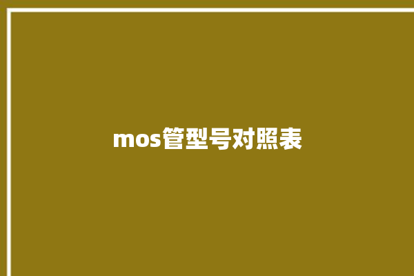 mos管型号对照表