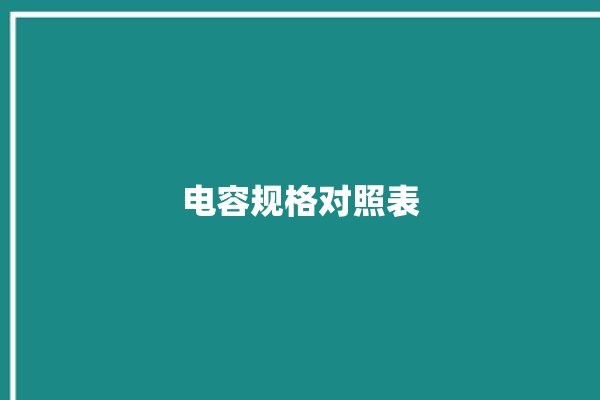 电容规格对照表