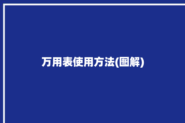 万用表使用方法(图解)