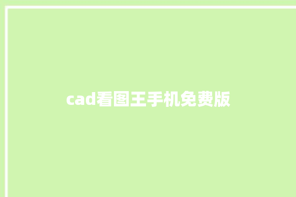 cad看图王手机免费版