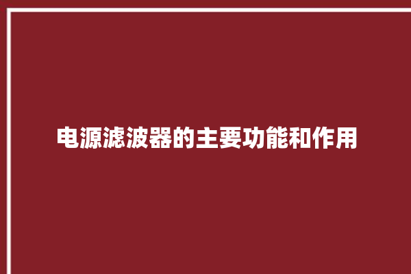 电源滤波器的主要功能和作用