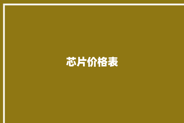 芯片价格表