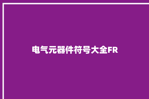 电气元器件符号大全FR