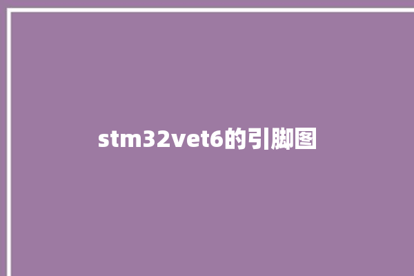 stm32vet6的引脚图