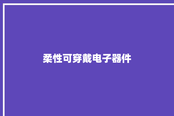 柔性可穿戴电子器件