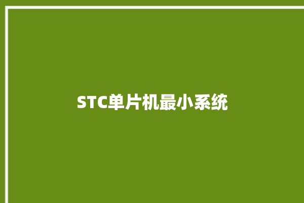 STC单片机最小系统