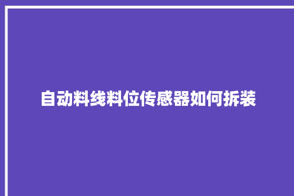 自动料线料位传感器如何拆装