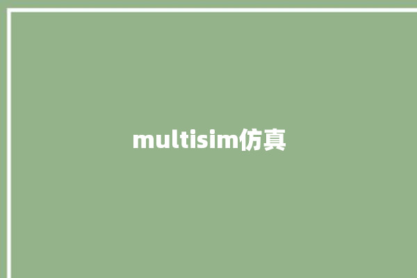 multisim仿真