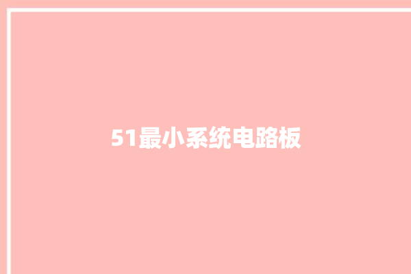 51最小系统电路板