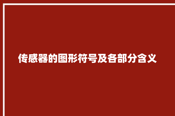 传感器的图形符号及各部分含义