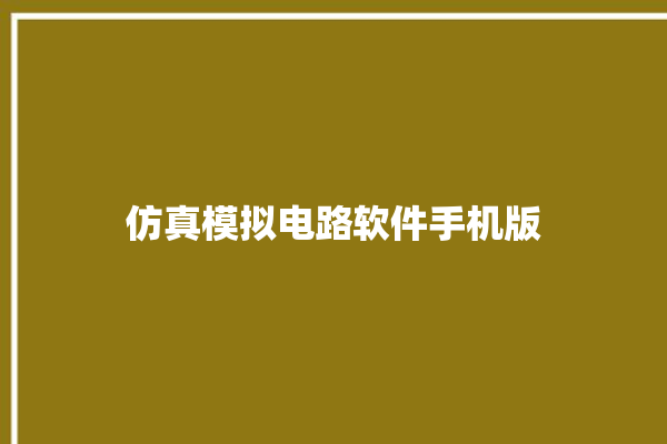 仿真模拟电路软件手机版