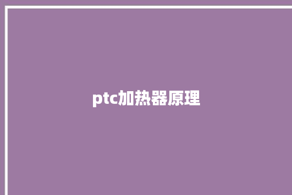 ptc加热器原理