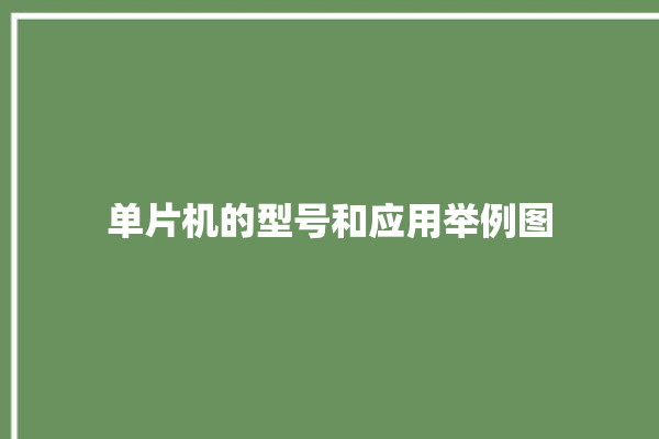 单片机的型号和应用举例图