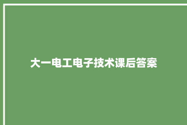 大一电工电子技术课后答案