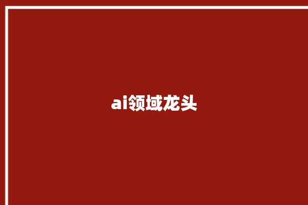 ai领域龙头