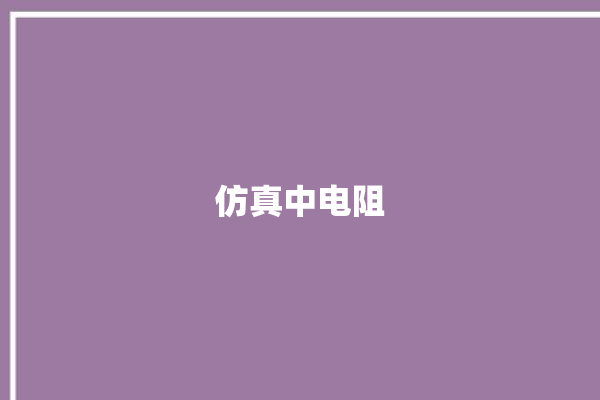 仿真中电阻