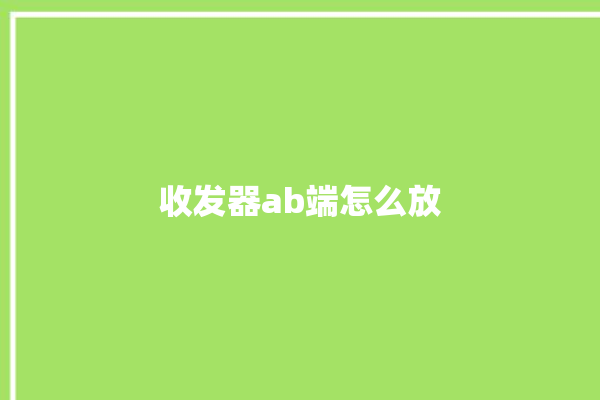 收发器ab端怎么放