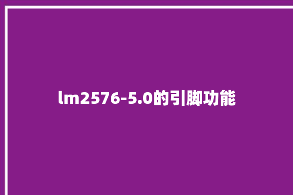 lm2576-5.0的引脚功能