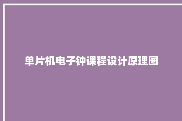 单片机电子钟课程设计原理图