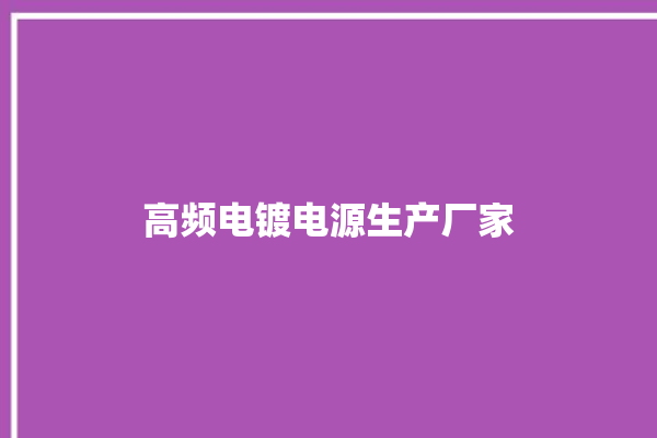 高频电镀电源生产厂家