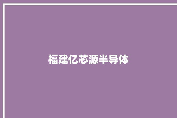 福建亿芯源半导体