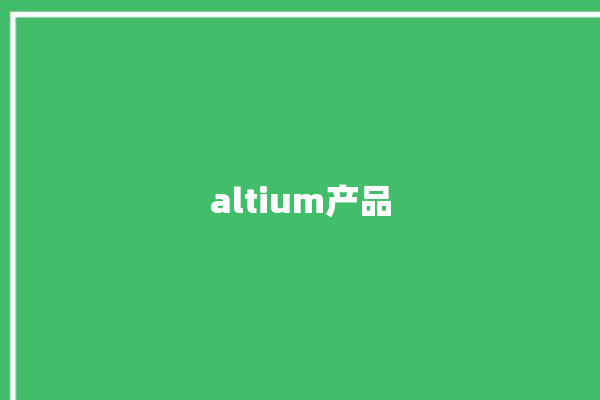 altium产品