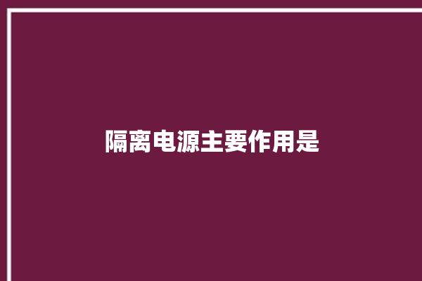 隔离电源主要作用是