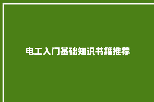 电工入门基础知识书籍推荐