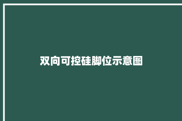 双向可控硅脚位示意图